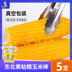 邹有才 东北黄玉米棒 新货真空袋装苞米糯香黏粘现摘玉米