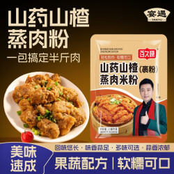 宴遇 山药山楂蒸肉粉调味料果蔬配方蒸肉米粉蒸排骨细腻