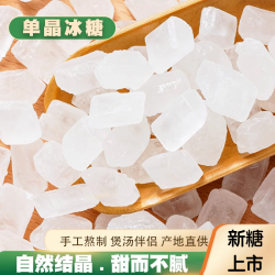 单晶冰糖小粒冰糖云南甘蔗家用白冰糖土冰糖老冰糖散装食糖清甜