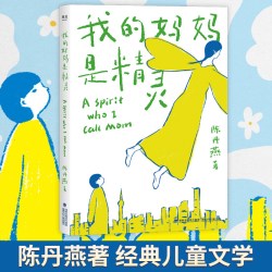 正版童书 我的妈妈是精灵 内附手绘精灵飞行地图儿童文学经典小学生阅读书目
