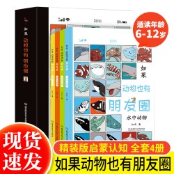 正版 如果动物也有朋友圈全套4册 认知启蒙绘本动物小说大王自然博物馆地上动物地下动物水中动物空中动物