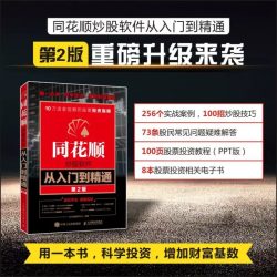 同花顺软件操作技巧与实战指南 同花顺官方授权书籍  零基础学炒股 电子工业出版社 正版书籍