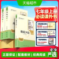 朝花夕拾鲁迅西游记原著正版人教版七年级初一必读书课外阅读书籍