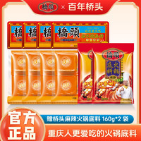 桥头 火锅底料 小方块老火锅200g*4袋+牛油底料160g*2袋