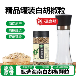 知仙味全 海南纯正白胡椒粒手工研磨器白胡椒粉罐装家用调味料128g