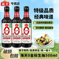 海天 零添加酱油0金标生抽500ml特级黄豆酿造酱油清蒸白灼蒸鱼炒菜
