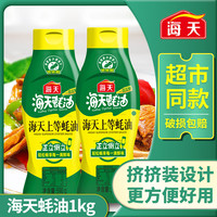 海天 上等蚝油1kg炒菜烹饪炖煮提鲜蚝汁挤挤装调味品家用火锅蘸料