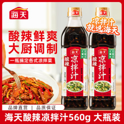 海天 酸辣凉拌汁560g大瓶装一汁成菜酸辣鲜爽-xa