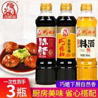 巧媳妇 500ml料酒 500ml生抽 500ml陈醋 调味组合装炒菜凉拌酿造