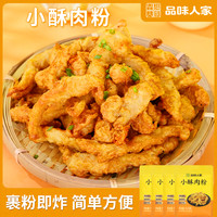 品味人家 小酥肉专用粉酥脆炸粉家用炸肉条金针菇藕盒50g/袋