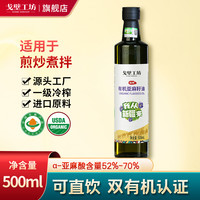 戈壁工坊 一级纯正有机亚麻籽油500ml低温物理冷榨营养
