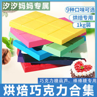 巧克力大块彩DIY原料糖葫芦棒棒糖专用1kg代可可脂