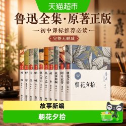 鲁迅全集原著正版10册六七年级课外阅读书初中必读朝花夕拾狂人日
