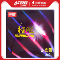 红双喜 乒乓球拍胶皮省套狂飚3反胶狂飚三乒乓球胶皮省狂3兵乓套胶
