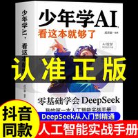 少年学AI看这本就够了 科技启蒙书籍技术孩子的AI第一课实战手册正版青少年零基础学会Deepseek