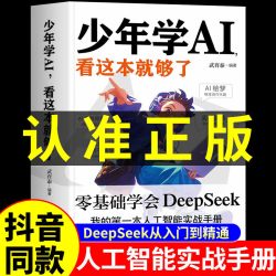 少年学AI看这本就够了 科技启蒙书籍技术孩子的AI第一课实战手册正版青少年零基础学会Deepseek