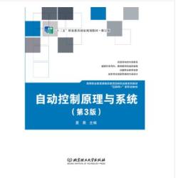 自动控制原理与系统（第3版） 9787576309652 北京理工大学出版社
