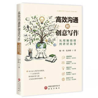 从理顺情绪到讲好故事 传播学视角下表达与创意训练 演讲写作表达情绪沟通 社会科学总论正版书籍 研究出
