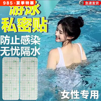 游泳私密防水贴女性私处保护贴泡温泉防感染女生漂流泳池玩水防护