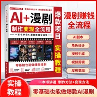 2026 AI+漫剧 正版书籍制作变现全流程 一本书学会ai漫剧赚钱全流程 零基础也能做爆款漫剧