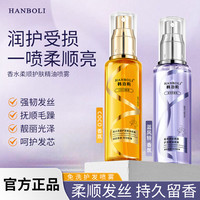 韩泊莉 香水柔顺护发精油喷雾丝滑修护发质留香滋润顺滑保湿