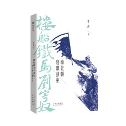 《翦商：殷周之变与华夏新生》（精装）