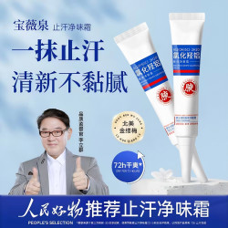 宝薇泉 氯化羟铝香体净腋霜改善异味清新干爽持久留香男女通用