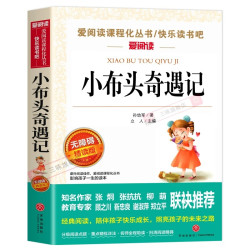 小布头奇遇记孙幼军正版 三年级必读的课外书四年级课外阅读书籍老师书目儿童读物小学生2二年级推荐非注音