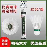 WEIYUSI威羽斯白金二号鹚鸪鸭羽毛球12只装 比训练比赛球亚五同款