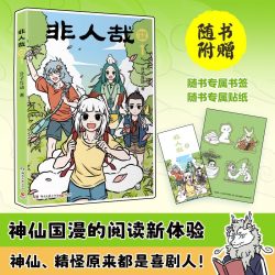 非人哉漫画书全套13册十全十美八方来财一汪空气白茶幽灵使徒子生活爆笑故事幽默搞笑校园生活 有兽焉13