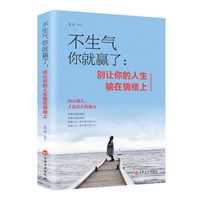 不生气你就赢了 青少年自控力成功励志书 成人脾气管理书籍如何控制好自己的情绪心态情商培养训练书停止不