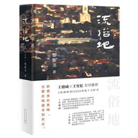 流俗地 黎紫书 外国现当代文学马来西亚华人马华生活小说女性文学 北京十月文艺出版社 凤凰新华书店旗舰