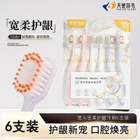 天使羽毛 6支装宽头软毛牙刷成人专用家用清洁护龈家庭装