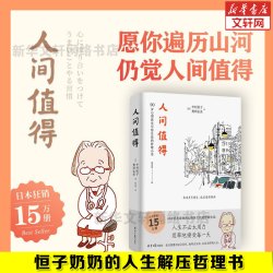 人间值得正版 恒子奶奶中村恒子 樊登年度书单人生不必太用力接受万物可期人间挺值得人际关系人间不值得心