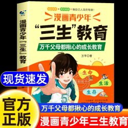 漫画青少年三生教育生命生存生活正版书籍 教孩子珍惜生命学会生存热爱生活 父母家庭成长教育问题 中小学