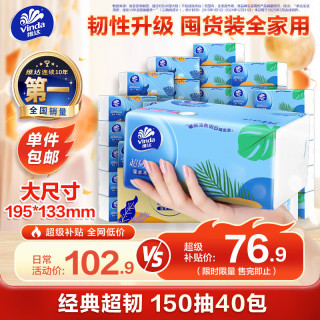 维达 超韧系列 抽纸 3层*150抽*40包(195*133mm)