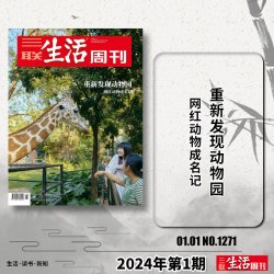 三联生活周刊杂志2026年第36期总第1405期 野生动物进城 可选人性的深渊美食少年新知高考看天下