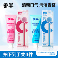 参半 益生菌舌苔啫喱抑菌清洁护理舌苔清洁器50g c03