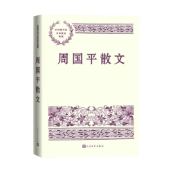 周国平散文 成为你自己  散文 尼采 哲学 北京大学 经典阅读 中国现当代名家散文  人民文学出版社