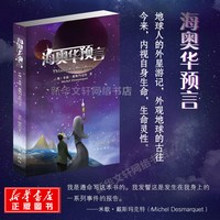 海奥华预言 中文版无删减 米歇戴斯玛克特海澳华预言正版 地球人外星游记外观地球内视生命灵性预言性科幻