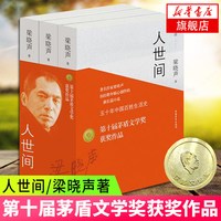 现货速发人世间原著全三册正版梁晓声著堪称一部五十年中国百姓生活史代表作凤凰新华书店旗舰店