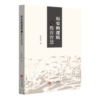 历史的逻辑与教育智慧（第四版2025最新版）