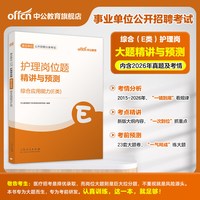 中公事业单位编制考试资料医疗卫生类E类2026职业能力倾向测验和综合应用能力教材真题湖北云南内蒙古陕