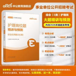 中公事业单位编制考试资料医疗卫生类E类2026职业能力倾向测验和综合应用能力教材真题湖北云南内蒙古陕