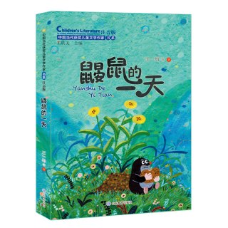 鼹鼠的一天中国当代获奖儿童文学作家书系一二年级小学课外阅读书籍注音版故事书一只会变颜色的小狗小学三年