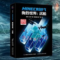 我的世界书故事书 沉船 官方小说中文版正版 远航MinecraftMOJANG生存冒险小说7-9-1