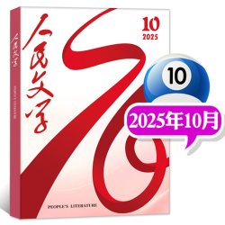 人民文学杂志2026年1-9月马伯庸 修桥记杂文选刊短篇长篇收获十月小说文学散文文摘非过刊