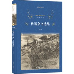 鲁迅杂文选集（精装）青少年初中生高中生课外阅读文集 学生推荐读本 译林出版社正版书籍 现货