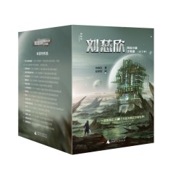 刘慈欣科幻小说少年版全套12册 流浪地球乡村教师自选集完整版时间移民带上她的眼睛7-10-14岁青少