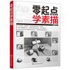 当当网 零起点学素描 孙建国 化学工业出版社 正版书籍